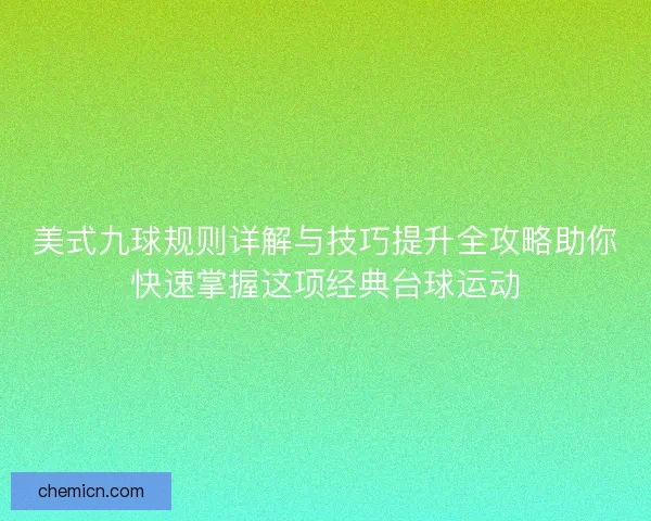 美式九球规则详解与技巧提升全攻略助你快速掌握这项经典台球运动
