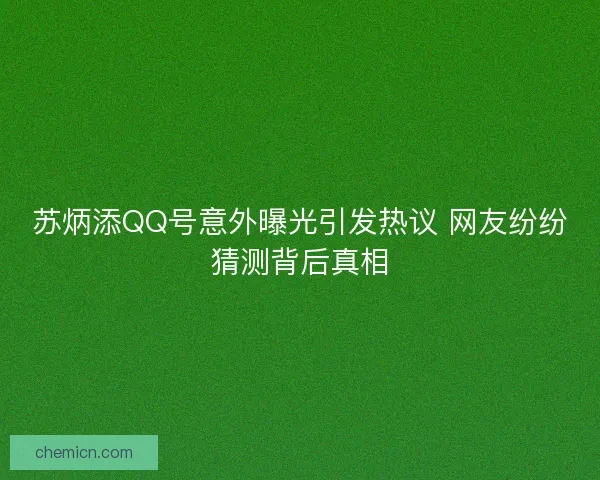 苏炳添QQ号意外曝光引发热议 网友纷纷猜测背后真相