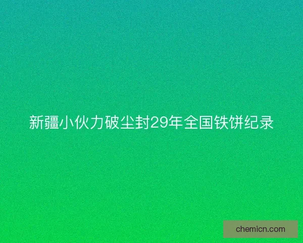 新疆小伙力破尘封29年全国铁饼纪录