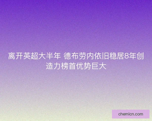 离开英超大半年 德布劳内依旧稳居8年创造力榜首优势巨大