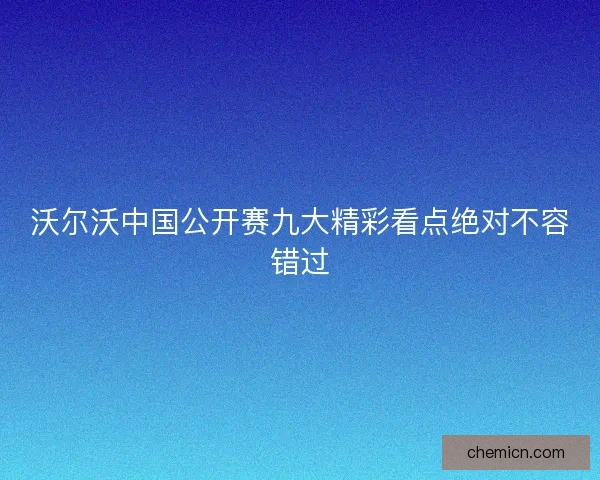沃尔沃中国公开赛九大精彩看点绝对不容错过