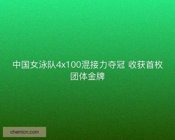 中国女泳队4x100混接力夺冠 收获首枚团体金牌