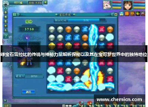 绿宝石雪拉比的传说与神秘力量解析探秘以及其在宝可梦世界中的独特地位