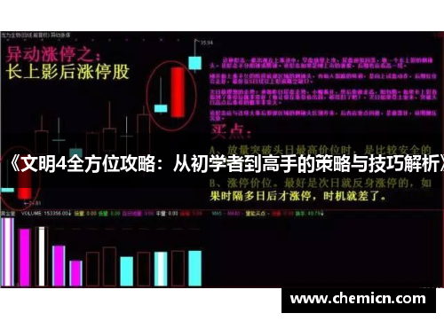 《文明4全方位攻略:从初学者到高手的策略与技巧解析》