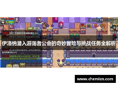 伊洛纳潜入游荡者公会的奇妙冒险与挑战任务全解析