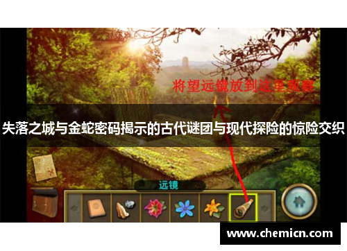 失落之城与金蛇密码揭示的古代谜团与现代探险的惊险交织