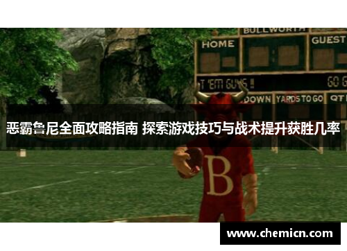 恶霸鲁尼全面攻略指南 探索游戏技巧与战术提升获胜几率