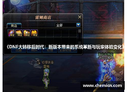 《DNF大转移后时代:新版本带来的系统革新与玩家体验变化》