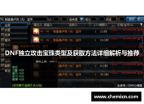 DNF独立攻击宝珠类型及获取方法详细解析与推荐