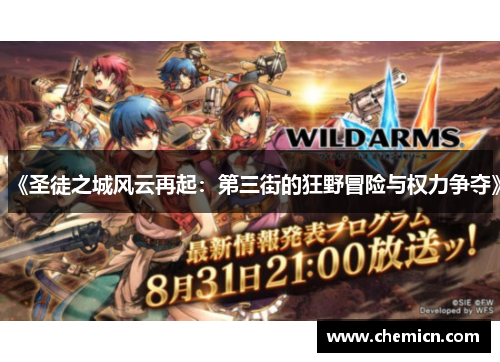 《圣徒之城风云再起：第三街的狂野冒险与权力争夺》