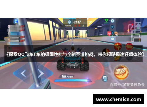 《探索QQ飞车T车的极限性能与全新赛道挑战,带你领略极速狂飙体验》