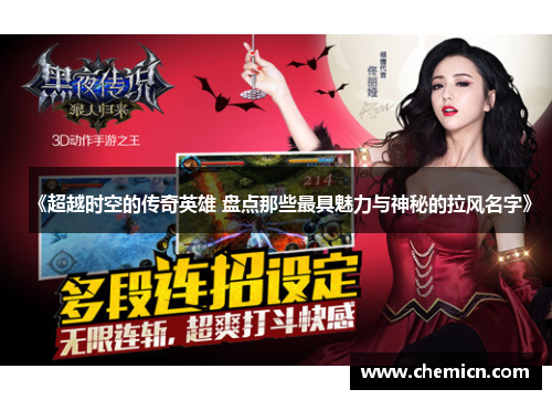 《超越时空的传奇英雄 盘点那些最具魅力与神秘的拉风名字》