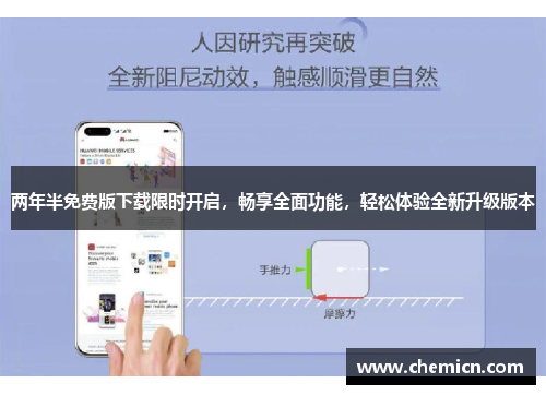 两年半免费版下载限时开启,畅享全面功能,轻松体验全新升级版本