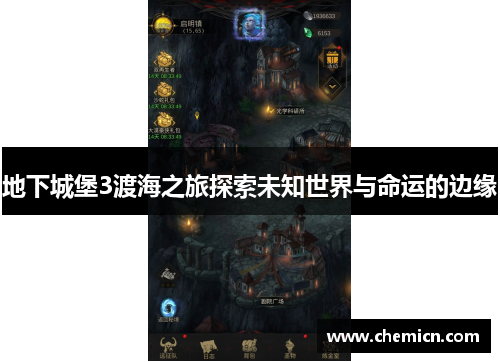 地下城堡3渡海之旅探索未知世界与命运的边缘