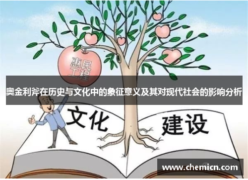 奥金利斧在历史与文化中的象征意义及其对现代社会的影响分析