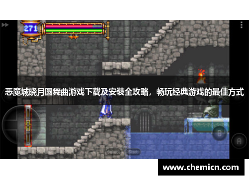 恶魔城晓月圆舞曲游戏下载及安装全攻略,畅玩经典游戏的最佳方式