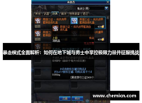 暴走模式全面解析:如何在地下城与勇士中掌控极限力量并征服挑战