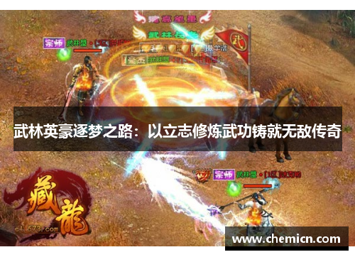 武林英豪逐梦之路:以立志修炼武功铸就无敌传奇