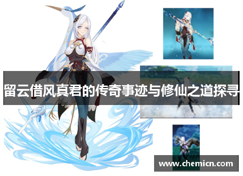 留云借风真君的传奇事迹与修仙之道探寻