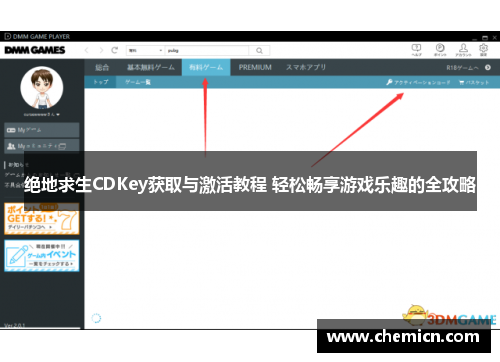 绝地求生CDKey获取与激活教程 轻松畅享游戏乐趣的全攻略