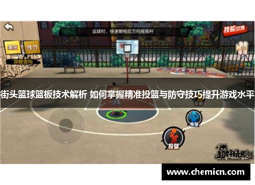 街头篮球篮板技术解析 如何掌握精准投篮与防守技巧提升游戏水平