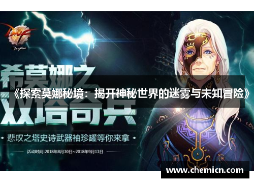 《探索莫娜秘境:揭开神秘世界的迷雾与未知冒险》