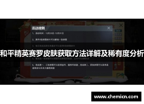 和平精英赛罗皮肤获取方法详解及稀有度分析
