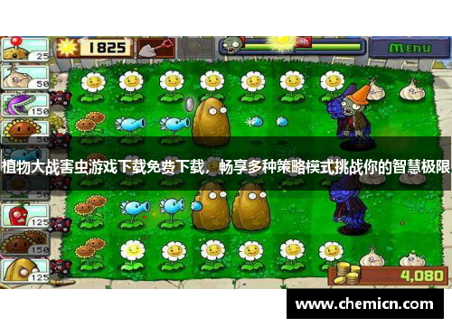 植物大战害虫游戏下载免费下载,畅享多种策略模式挑战你的智慧极限