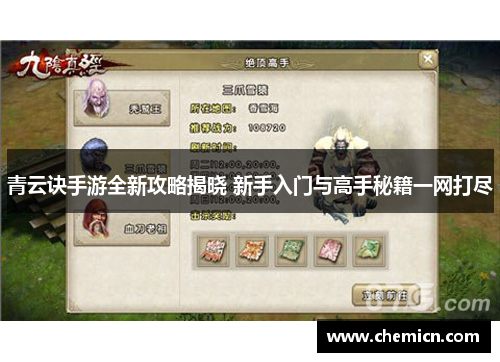 青云诀手游全新攻略揭晓 新手入门与高手秘籍一网打尽