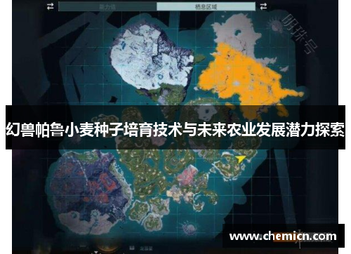 幻兽帕鲁小麦种子培育技术与未来农业发展潜力探索