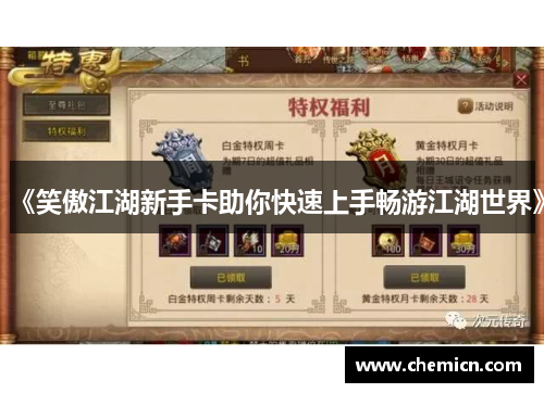 《笑傲江湖新手卡助你快速上手畅游江湖世界》