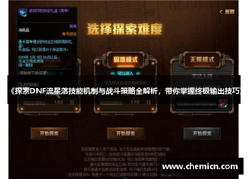 《探索DNF流星落技能机制与战斗策略全解析,带你掌握终极输出技巧》