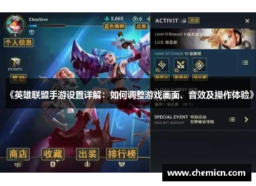 《英雄联盟手游设置详解：如何调整游戏画面、音效及操作体验》