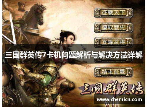 三国群英传7卡机问题解析与解决方法详解