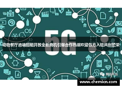 动物餐厅池塘招租开放全新商机引爆合作热潮欢迎各方入驻共创繁荣