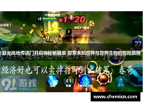 暮光高地传送门开启神秘新篇章 探索未知世界与异界生物的惊险旅程