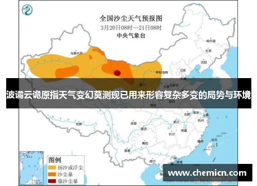 波谲云诡原指天气变幻莫测现已用来形容复杂多变的局势与环境