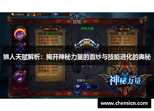 狼人天赋解析：揭开神秘力量的面纱与技能进化的奥秘