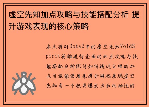 虚空先知加点攻略与技能搭配分析 提升游戏表现的核心策略