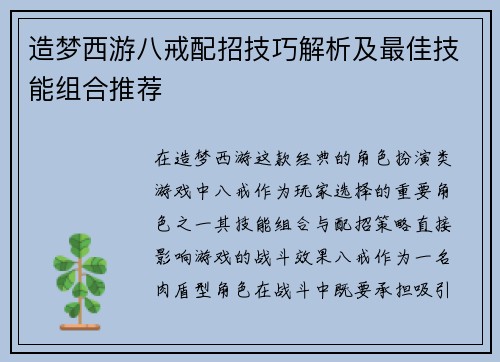 造梦西游八戒配招技巧解析及最佳技能组合推荐