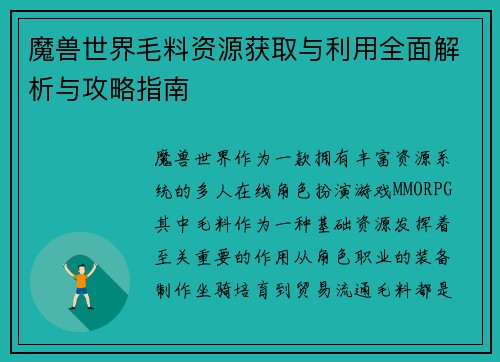 魔兽世界毛料资源获取与利用全面解析与攻略指南