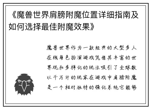 《魔兽世界肩膀附魔位置详细指南及如何选择最佳附魔效果》