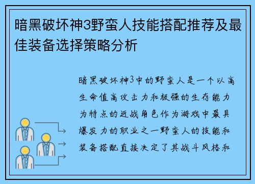 暗黑破坏神3野蛮人技能搭配推荐及最佳装备选择策略分析