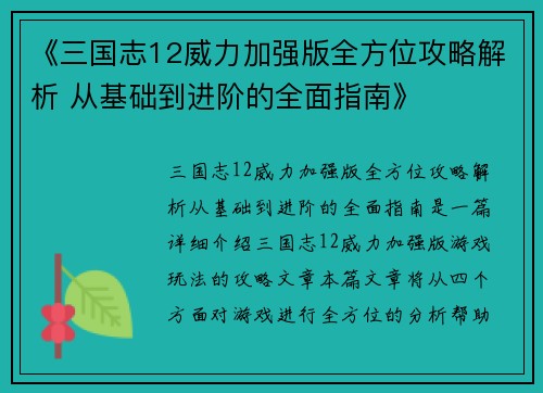 《三国志12威力加强版全方位攻略解析 从基础到进阶的全面指南》