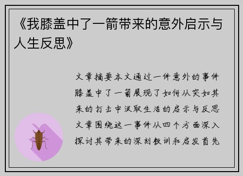 《我膝盖中了一箭带来的意外启示与人生反思》