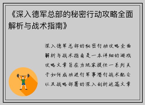 《深入德军总部的秘密行动攻略全面解析与战术指南》