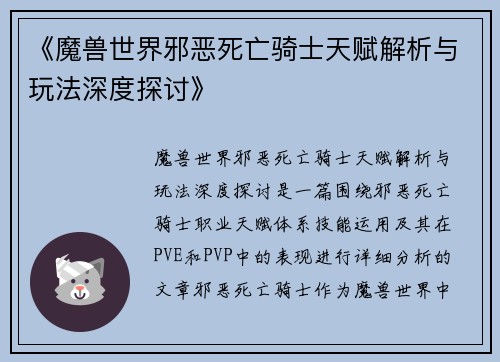 《魔兽世界邪恶死亡骑士天赋解析与玩法深度探讨》