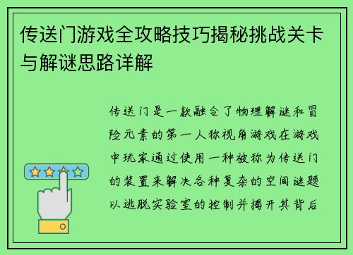 传送门游戏全攻略技巧揭秘挑战关卡与解谜思路详解