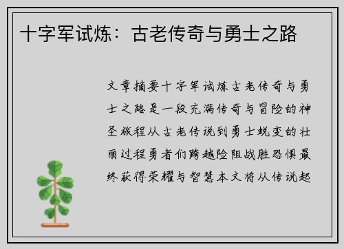 十字军试炼：古老传奇与勇士之路