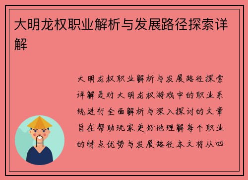 大明龙权职业解析与发展路径探索详解
